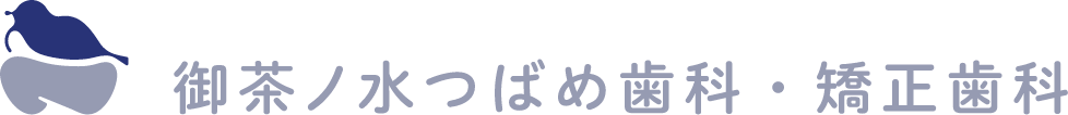 御茶ノ水つばめ歯科・矯正歯科【シュアスマイル】